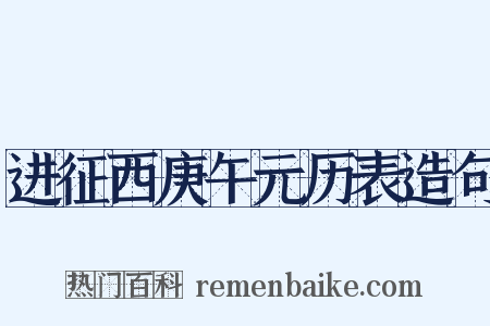 进征西庚午元历表造句是什么意思的图片